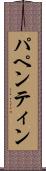 パペンティン Scroll