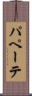 パペーテ Scroll