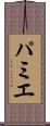 パミエ Scroll