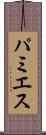パミエス Scroll