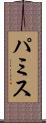 パミス Scroll
