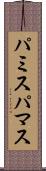 パミス Scroll