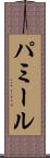 パミール Scroll