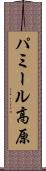 パミール高原 Scroll