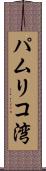 パムリコ湾 Scroll
