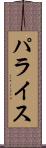 パライス Scroll