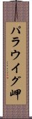 パラウイグ岬 Scroll