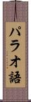 パラオ語 Scroll
