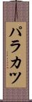 パラカツ Scroll