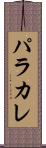 パラカレ Scroll