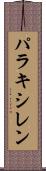 パラキシレン Scroll
