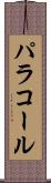 パラコール Scroll
