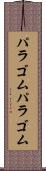 パラゴム Scroll