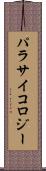 パラサイコロジー Scroll