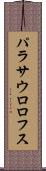 パラサウロロフス Scroll
