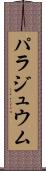 パラジュウム Scroll