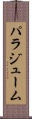 パラジューム Scroll