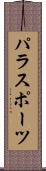 パラスポーツ Scroll