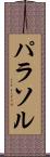 パラソル Scroll