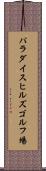 パラダイスヒルズゴルフ場 Scroll