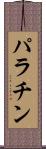 パラチン Scroll