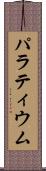 パラティウム Scroll