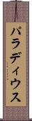 パラディウス Scroll