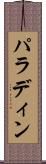 パラディン Scroll