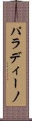 パラディーノ Scroll