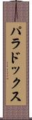 パラドックス Scroll