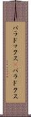 パラドックス(P) Scroll