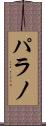 パラノ Scroll