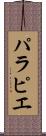 パラピエ Scroll