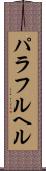 パラフルヘル Scroll