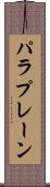 パラプレーン Scroll