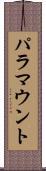 パラマウント Scroll