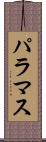 パラマス Scroll