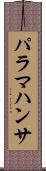 パラマハンサ Scroll