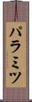 パラミツ Scroll