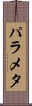 パラメタ Scroll