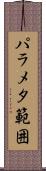 パラメタ範囲 Scroll