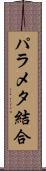 パラメタ結合 Scroll