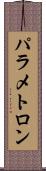 パラメトロン Scroll