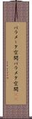 パラメータ空間 Scroll