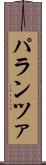 パランツァ Scroll