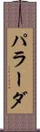 パラーダ Scroll
