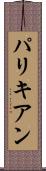 パリキアン Scroll