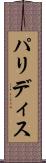 パリディス Scroll