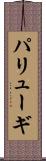 パリューギ Scroll