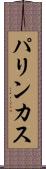 パリンカス Scroll